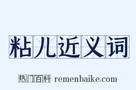 粘儿近义词是什么意思的图片